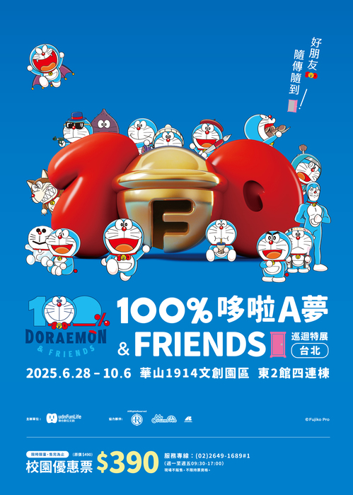 轉知 「100%哆啦A夢&FRIENDS巡迴特展 台北站」圖片