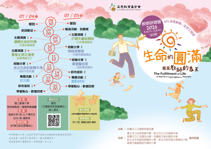【研習資訊】轉知財團法人正覺教育基金會辦理生命教育教師研習活動「生命的圓滿--尋覓 教師的春天」圖片