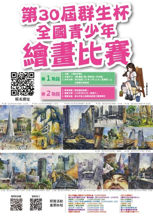 轉知 「第30屆群生杯全國青少年繪畫比賽」圖片