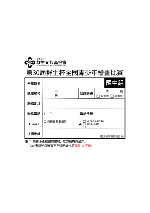 轉知 「第30屆群生杯全國青少年繪畫比賽」圖片