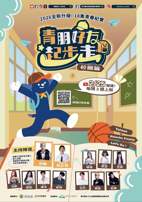轉知 新竹縣青年網路節目「青朋好友起步走-校園篇」圖片