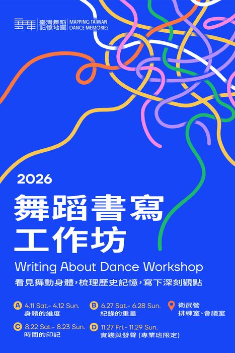 ˊ轉知「臺灣舞蹈記憶地圖」計畫115年度「2026舞蹈書寫工作坊」及「跳過舞的人，集合！」全民舞蹈照片徵件活動簡章圖片