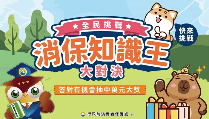 轉知「消保知識王大對決」消費教育網路有獎徵答活動已開始圖片