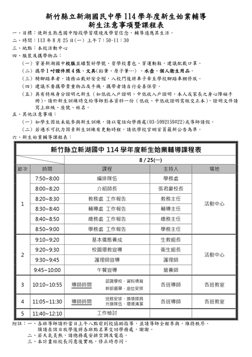 114學年新生訓練注意事項暨課程表圖片