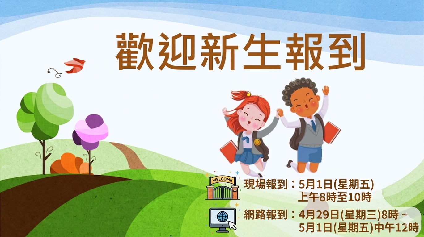 歡迎新生報到