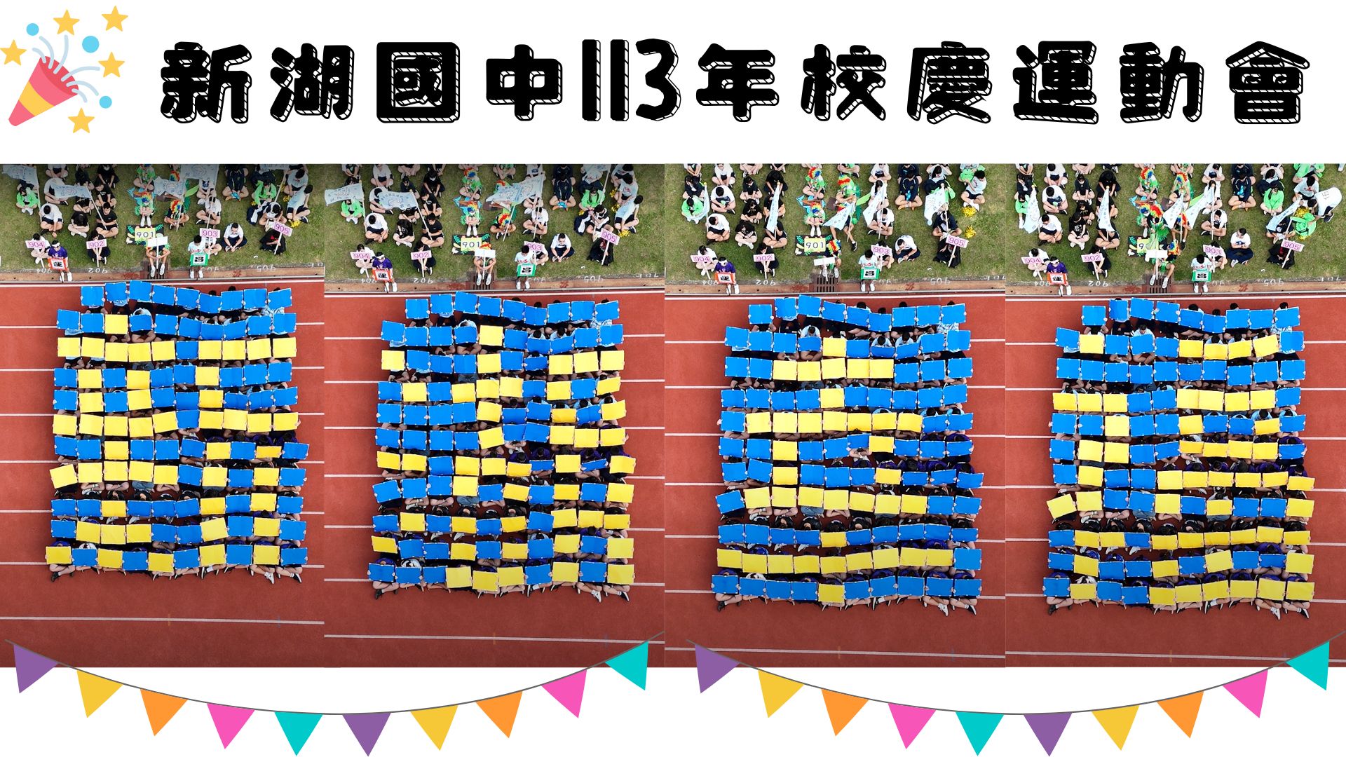 Link to 113校慶運動會