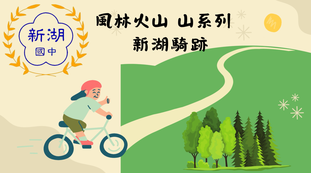 114新湖騎跡