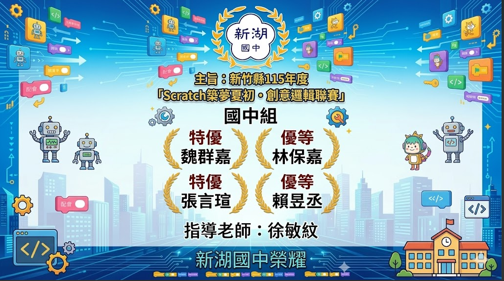 Scratch 創意邏輯聯賽佳績